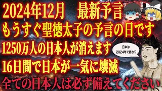 【9時までに見ると助かる】日本史上最強の予言書を残した「聖徳太子」の予言の日が近づいています。地震や大噴火が起きて日本中が大混乱になります【都市伝説 地震】 [upl. by Isidoro]