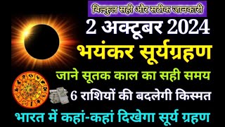 02 अक्टूबर 2024 में सूर्य ग्रहण से 10 राशियो को बड़ी खुशखबरी ll Surya Grahan 02 October 2024 [upl. by Goldfarb]