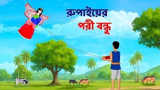 রুপাইয়ের পরী বন্ধু  Bengali Fairy Tales Cartoon  Rupkothar Notun Bangla Golpo  Dhadha Point [upl. by Beatrisa766]