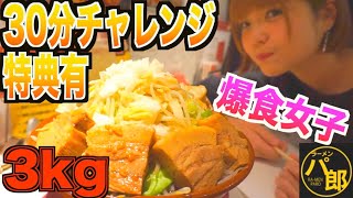 【デカ盛りチャレンジ】女子は二郎系ラーメンのデカ盛り30分以内に食べ切れる！？ちなてい [upl. by Zedecrem]