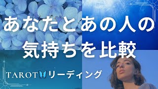 気になるあの人と自分、どっちがどのくらい好き？🫣✨✨✨【恋愛タロットリーディング】 [upl. by Kania]