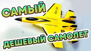 Самый ДЕШЁВЫЙ Самолет на пульте управления Самолётики хит 2022 [upl. by Aleak]