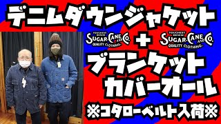 【ダウンジャケット】デニムワークダウンジャケットampブランケットカバーオール紹介そして名物コタローベルト再入荷アメカジ店PantsShopAvenueよりお送りします SUGAR CANE [upl. by Nnybor]