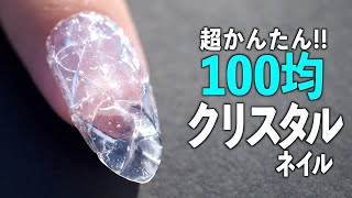 超簡単！100均だけで作るクリスタルネイル【ネイリストASKA】 [upl. by Natsyrt]