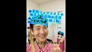 ２０２４年１０月１６日★阪急百貨店・英国フェア★身体に合う服、靴★玉ねぎの苗 [upl. by Huba776]