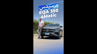 مرسيدس EQA 350 الكهربائية الجديدة [upl. by Atirrehs]