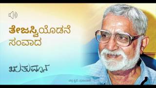 ತೇಜಸ್ವಿಯೊಡನೆ ಸಂವಾದ  Conversation with Poornachandra Tejaswi [upl. by Eenaej]