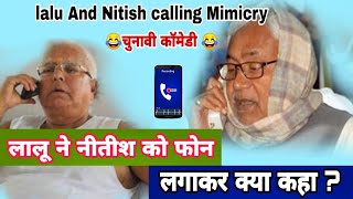 लालू ने नीतीश को फोन लगाया। Nitish calling lalu😀😀 Comedy mimicry by Sanjeet Kumar Sangam [upl. by Aihsitan]