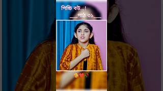 পিচ্চি বউ পাঠ ৩১  Bangla new natok shots new love story shorts BanglaNatok LoveStorysongs [upl. by Vladamar]