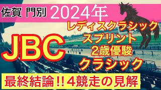 【JBC2024】蓮の地方競馬予想最終結論 [upl. by Gilletta909]