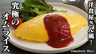 オムライスの作り方☆洋食屋さん風のオムライスです☆チキンライスを美味しくするコツや卵をふわトロに仕上げる方法をご紹介します！How to make Omelette Rice【料理研究家ゆかり】 [upl. by Ilatfen980]