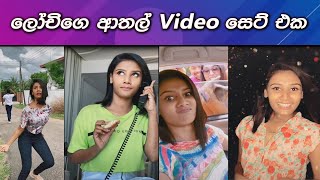 Lochana Jayakodi New TikTok Videos Si Lanka VIDEO 5 [upl. by Hoang]