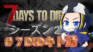 【７DaystoDie】解体者ゾンビスレイヤー【＃７DtDキト鯖】【Vtuber】【配信】 [upl. by Eiramrebma686]