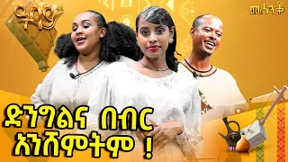 ድንግልና በብር አንሸምትም   መሰንቆ  ባህላዊ የተቀበል ውድድር abbaytv Mesenko Azmari [upl. by Naldo469]