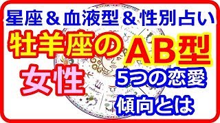 【星座＆血液型＆性別占い】 クールでスタイリッシュな牡羊座AB型女性5つの恋愛傾向とは 【よく当たる占い！ 癒しの空間】 [upl. by Pru]