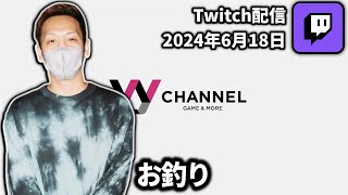 【20240618】お釣り【わいわいTwitch配信アーカイブ】 [upl. by Maril]