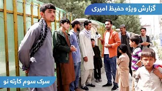 The third street of Karte Naw in Hafiz Amiri report  سرک سوم کارته نو در گزارش حفیظ امیری [upl. by Olen452]