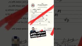 ড্রাইভিং লাইসেন্স মেডিকেল সার্টিফিকেটMedical certificate of driving licenseshortsbspnasirbdvlogs [upl. by Edorej]