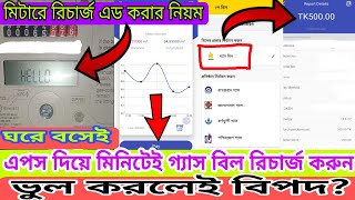 মিনিটেই প্রিপেইড গ্যাস মিটারে রিচার্জ ঘরে বসেই এড মিটারে  Prepaid gas meter recharge Jgtdsl app [upl. by Mill953]