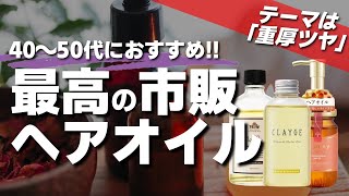 【美容師が本気で推奨】40～50代必見 今選ぶべき市販のヘアオイルはこれです [upl. by Flodur]