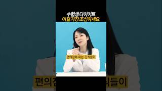 풀영상은👆 수험생은 식사는 잘 먹되 이걸 조심하셔야 합니다 [upl. by Anglim]