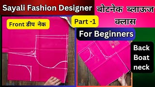 36 size Boat neck blouse cutting front deap neck and back Boat neckबोटनेक ब्लाऊज क्लास part 1 [upl. by Castle]