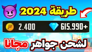 طريقة شحن جواهر فري فاير مجانا 2024 🔥 كيف تحصل آلاف الجواهر فري فاير مجانا 💎 أقسم بالله شغالة ✅💯 [upl. by Novanod]