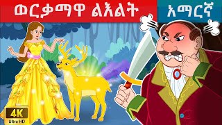 ወርቃማዋ ልእልት  teret teret amharicteretteretተረት ተረትአዲስ ተረትamharic fairy talestereteret [upl. by Melac]