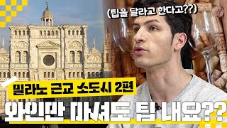 방구석 랜선여행 이탈리아도 식당에서 팁 줘야하나요😵 ㅣ 밀라노 근교 여행 ㅣ 2편 [upl. by Airamasor]