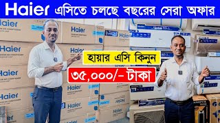 Haier AC Price In Bangladesh 2024  AC Price In Bangladesh 2024  Air Conditioner Price In BD 2024 [upl. by Geirk]