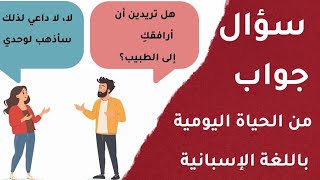 تعلم اللغة الاسبانية سؤال جواب من الحياة اليومية حوارات وجمل شائعة [upl. by Rayburn252]