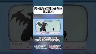 突っ込みどころしかない重さ比べ【ポケモンBDSP】 shorts ポケモンBDSP ポケモン図鑑 重さ比べ ギラティナ [upl. by Tyrus846]