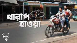 Kharap Haowa  Birohi  Season 2  Action Scene  Bengali Web Series  Uribaba [upl. by Holihs]