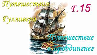 Путешествия Гулливера Путешествие в Бробдингнег Г 15 [upl. by Shulins]