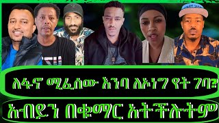 ክፍል2quotየኦሮሙማ መንግስት ሚሉን ብልፅግናዎች ናቸው፣የፋኖ ውሎ፣የከሸፈው እጀንዳquotTeddyHawassa [upl. by Georgianne]