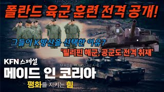 건군 76주년 국군의 날 특별기획 메이드 인 코리아 평화를 지키는 힘 ■폴란드필리핀에서 확인한 👍 K웨폰 🇰🇷 KFN스페셜  국방홍보원 [upl. by Sidell]