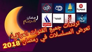 ترددات القنوات العراقية ❤□ تعرض المسلسلات💻 والبرامج العراقية في رمضان 2018□ [upl. by Llebasi]