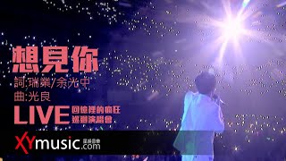 光良 Michael《想見你》回憶裡的瘋狂巡迴演唱會 LIVE 2016 Live Version 官方 Official 完整版 MV [upl. by Poul]