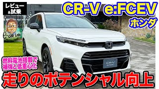 ホンダ CRV eFCEV 【レビュー＆試乗】補強＆低重心化で走りのポテンシャル向上 プラグイン充電もできる燃料電池SUV ECarLife with 五味やすたか [upl. by Annovad544]