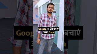 Google पर ऐसे बचाएं अपना Data shorts google chrome tipsandtricks howto [upl. by Ardelis]