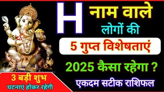 H नाम वाले लोगों की 5 गुप्त विशेषताएं 2025  H name Rashifal 2025  H name Horoscope 2025 [upl. by Reimer]