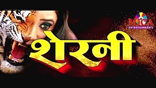 Sherni Full Bhojpuri Movie  Rani Chatterjee [upl. by Petromilli]