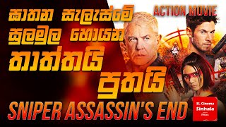 Sniper Assassins End 2020 චිත්‍රපටයේ කතාව සිංහලෙන් story Review SL CINEMA SINHALA [upl. by Ahsinad]