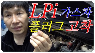 LPi 가스차 주목스파크 플러그 고착 되었습니다 [upl. by Ailenroc]