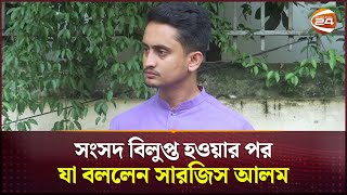 সংসদ বিলুপ্ত হওয়ার পর যা বললেন সারজিস আলম  Sarjis Alam  Channel 24 [upl. by Anael389]