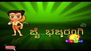 ಜೈ ಭಜರಂಗಿ EP1 ll Chintu TV kannada ll SUNNXT ll adventure of hanuman ll ಚಿಂಟು ಟಿವಿ ಕನ್ನಡ 🙏 [upl. by Hgielrak]