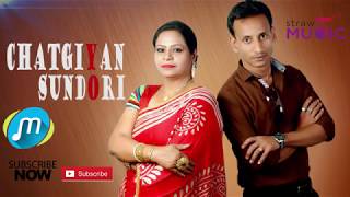 Chittagong song চট্টগ্রামের আঞ্চলিক গান By Jibok amp Geeta [upl. by Eeuqram27]