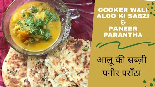 Cooker wali Aloo ki sabzi amp Paneer Parantha  आलू की सब्ज़ी  पनीर पराँठा [upl. by Obnukotalo569]