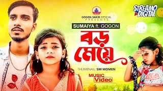 SUMAIYA বড় মেয়ে  Boro Meye  GOGON SAKIB  New Music Video 2022🔥 [upl. by Hoxie797]