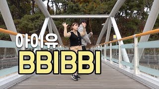 쏘야’s 아이유 IU 삐삐 BBIBBI Dance Cover  웃음 참기 with 쭝아 [upl. by Luedtke896]